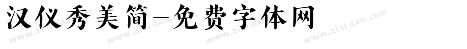 汉仪秀美简字体转换