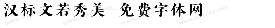 汉标文若秀美字体转换