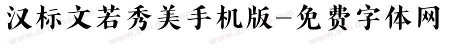汉标文若秀美手机版字体转换