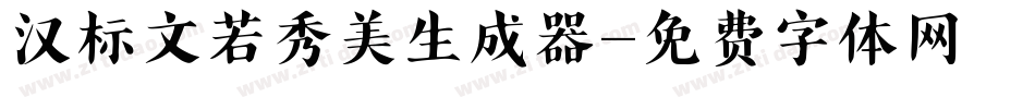 汉标文若秀美生成器字体转换
