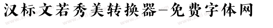 汉标文若秀美转换器字体转换