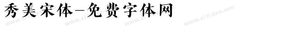 秀美宋体字体转换