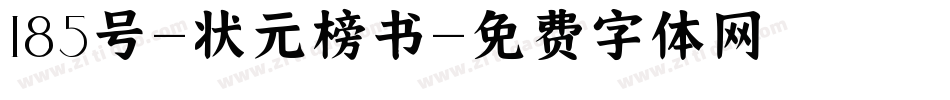 185号-状元榜书字体转换
