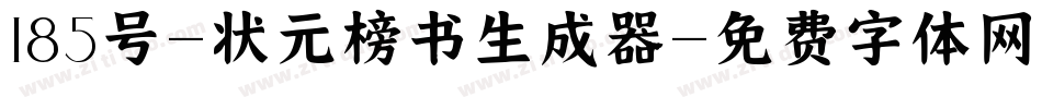 185号-状元榜书生成器字体转换