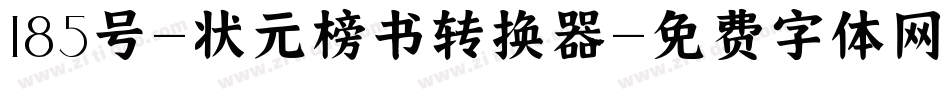 185号-状元榜书转换器字体转换