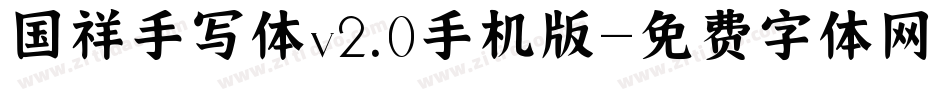 国祥手写体v2.0手机版字体转换