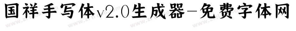 国祥手写体v2.0生成器字体转换