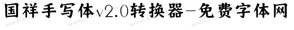 国祥手写体v2.0转换器字体转换