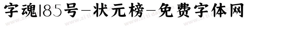 字魂185号-状元榜字体转换