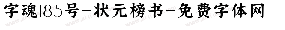 字魂185号-状元榜书字体转换