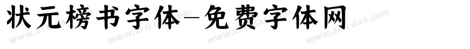 状元榜书字体字体转换