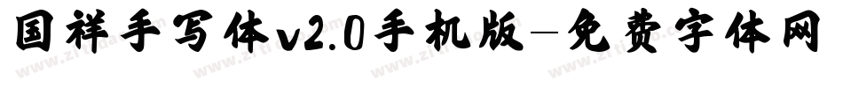 国祥手写体v2.0手机版字体转换