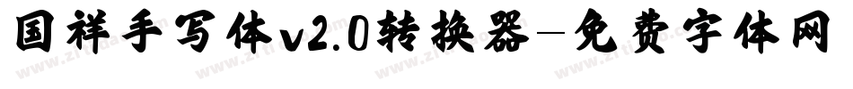 国祥手写体v2.0转换器字体转换