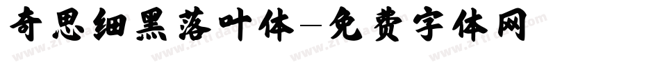 奇思细黑落叶体字体转换