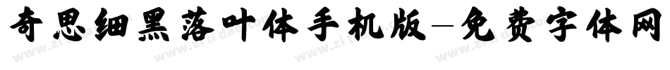 奇思细黑落叶体手机版字体转换