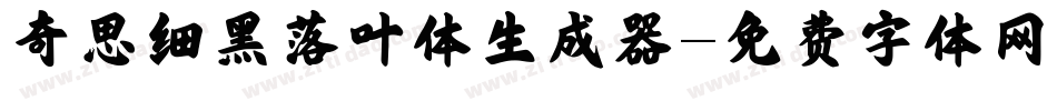 奇思细黑落叶体生成器字体转换