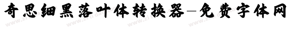 奇思细黑落叶体转换器字体转换