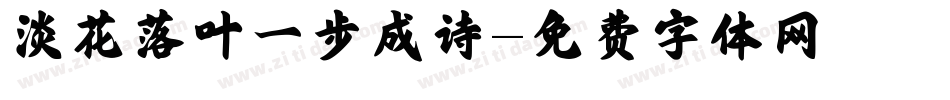 淡花落叶一步成诗字体转换