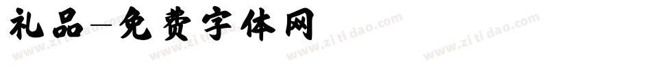 礼品字体转换