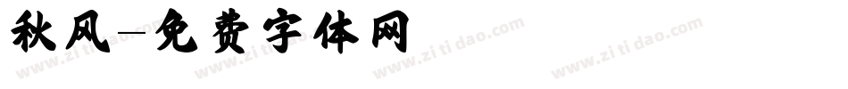 秋风字体转换