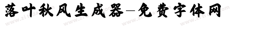 落叶秋风生成器字体转换
