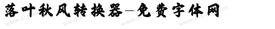 落叶秋风转换器字体转换