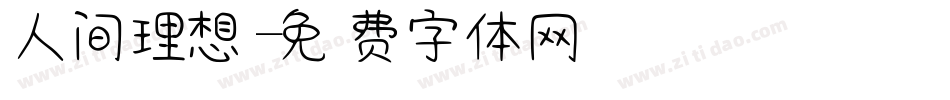人间理想字体转换