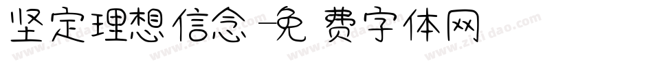 坚定理想信念字体转换