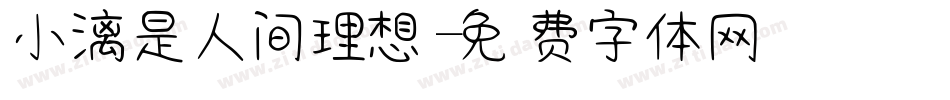 小漓是人间理想字体转换