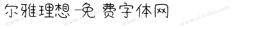 尔雅理想字体转换