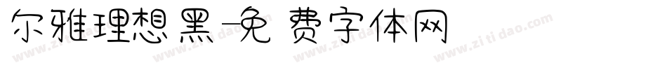 尔雅理想黑字体转换