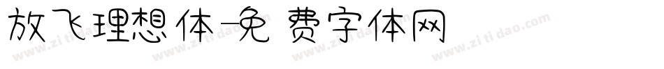 放飞理想体字体转换
