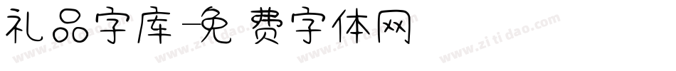 礼品字库字体转换