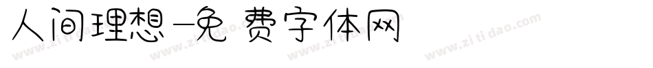 人间理想字体转换