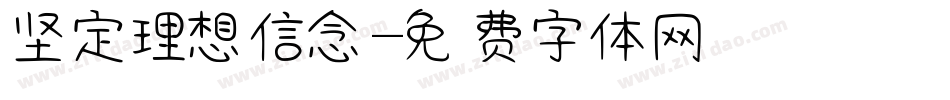 坚定理想信念字体转换