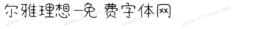 尔雅理想字体转换