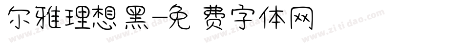尔雅理想黑字体转换