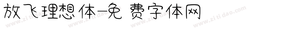 放飞理想体字体转换
