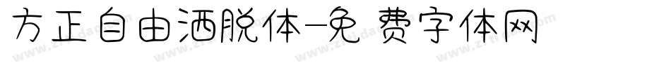 方正自由洒脱体字体转换