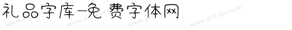 礼品字库字体转换