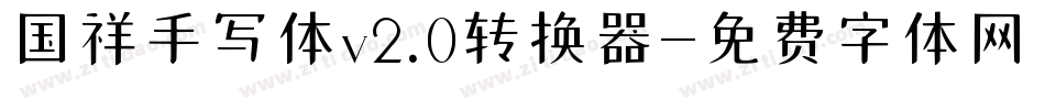 国祥手写体v2.0转换器字体转换