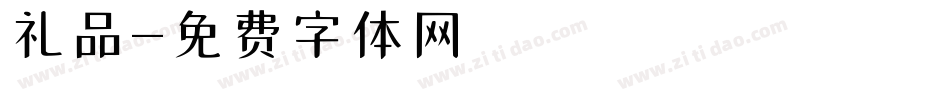 礼品字体转换