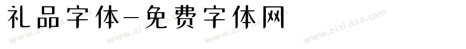 礼品字体字体转换