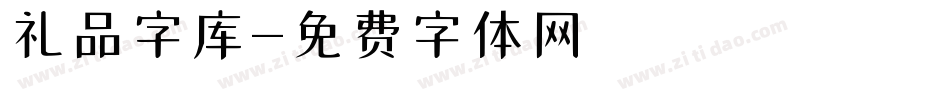 礼品字库字体转换