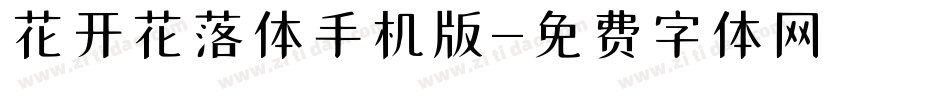 花开花落体手机版字体转换