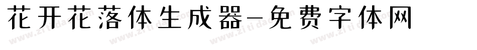 花开花落体生成器字体转换