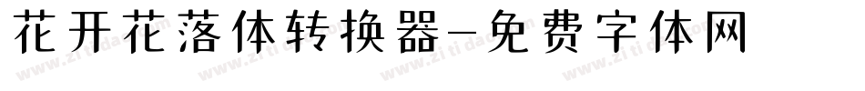 花开花落体转换器字体转换