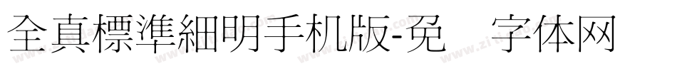 全真標準細明手机版字体转换