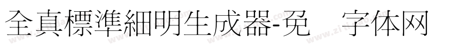 全真標準細明生成器字体转换