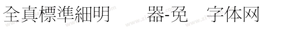 全真標準細明转换器字体转换
